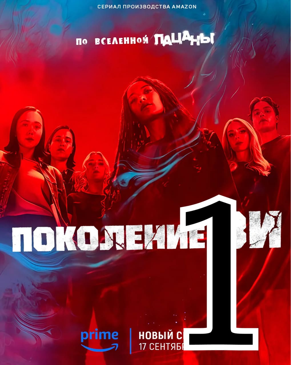 Первая серия - главный постер